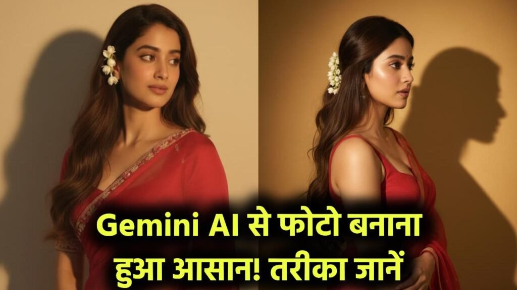 AI Photo Hack: गूगल Gemini AI से सेकंडों में बनाएं शानदार Photo! Prompt और पूरा तरीका जानें 1 AI Photo Hack: गूगल Gemini AI से सेकंडों में बनाएं शानदार Photo! Prompt और पूरा तरीका जानें