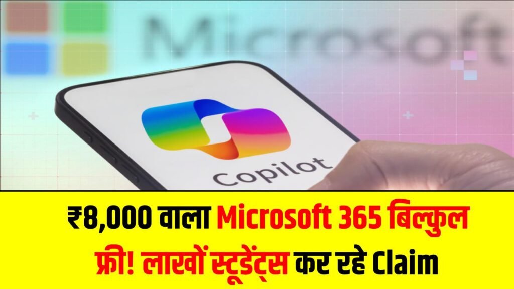 AI Tools Offer: ₹8,000 वाला Microsoft 365 बिल्कुल फ्री! AI फीचर्स के साथ लाखों स्टूडेंट्स कर रहे Claim—आप भी तुरंत पाएं