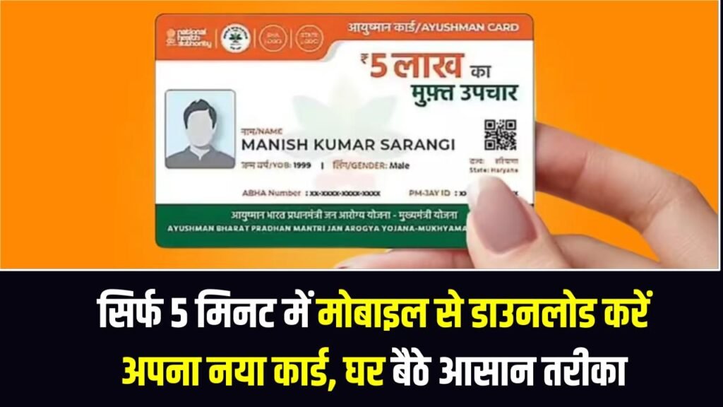 Ayushman Card Download: सिर्फ 5 मिनट में मोबाइल से डाउनलोड करें अपना नया कार्ड, घर बैठे सबसे आसान तरीका 1 Ayushman Card Download: सिर्फ 5 मिनट में मोबाइल से डाउनलोड करें अपना नया कार्ड, घर बैठे सबसे आसान तरीका