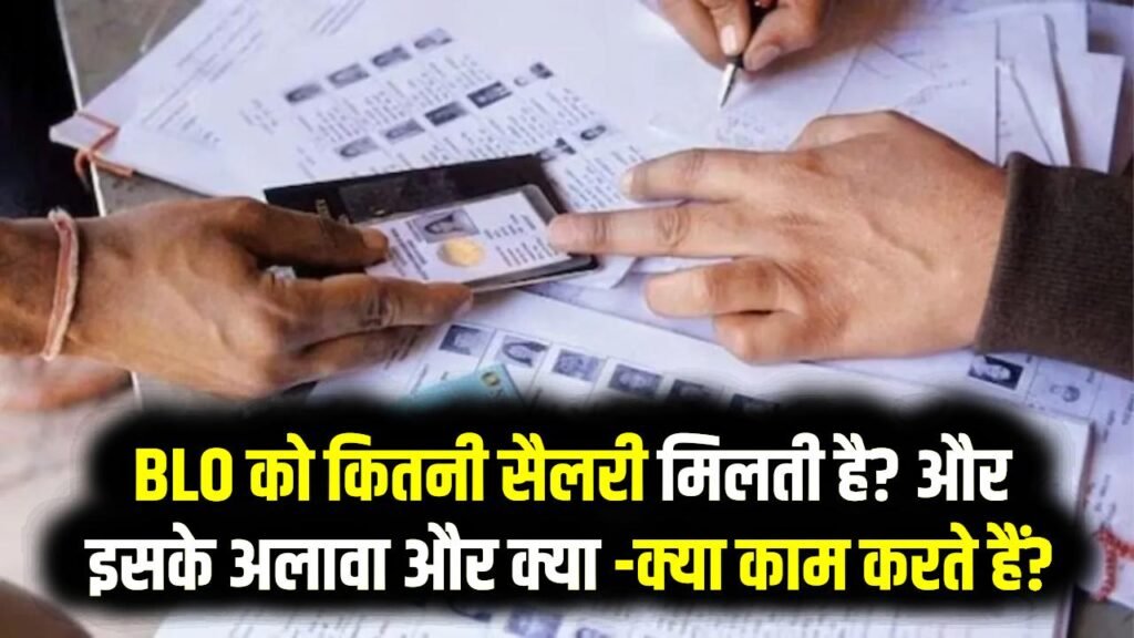 BLO Salary & Work: BLO को कितनी सैलरी मिलती है? मतदाता सूची में नाम जोड़ने के अलावा और क्या काम करते हैं? 1 BLO Salary & Work: BLO को कितनी सैलरी मिलती है? मतदाता सूची में नाम जोड़ने के अलावा और क्या काम करते हैं?