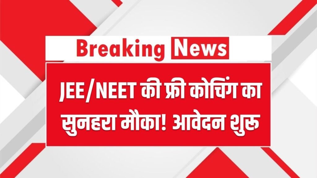 BSEB Super 50: JEE/NEET की फ्री कोचिंग का सुनहरा मौका! रहना, खाना बिल्कुल फ्री, आवेदन कल से शुरू