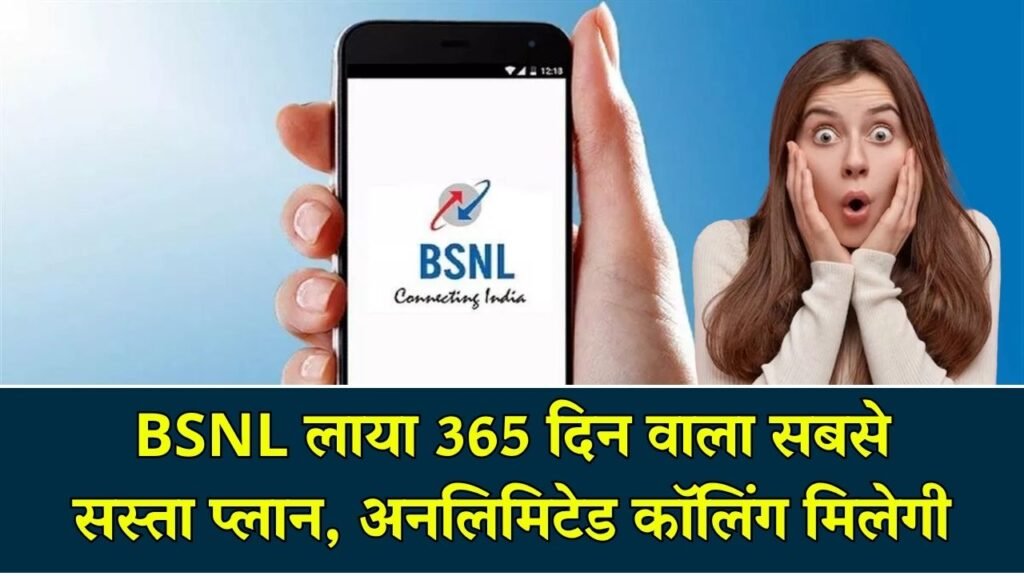 BSNL Cheapest Plan: सबसे सस्ता रिचार्ज प्लान! BSNL लाया 365 दिन तक Unlimited Calling, कीमत और वैलिडिटी जानें