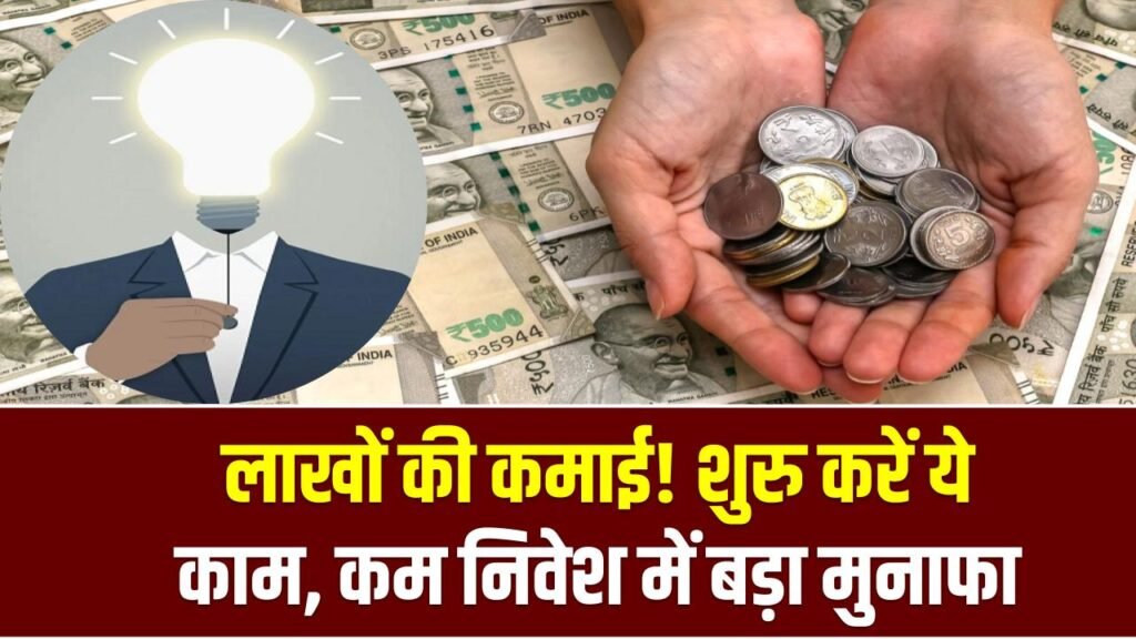 Business Idea: लाखों की कमाई! सिर्फ ₹5-6,000 लगाकर शुरू करें ये काम, कम निवेश में बड़ा मुनाफा