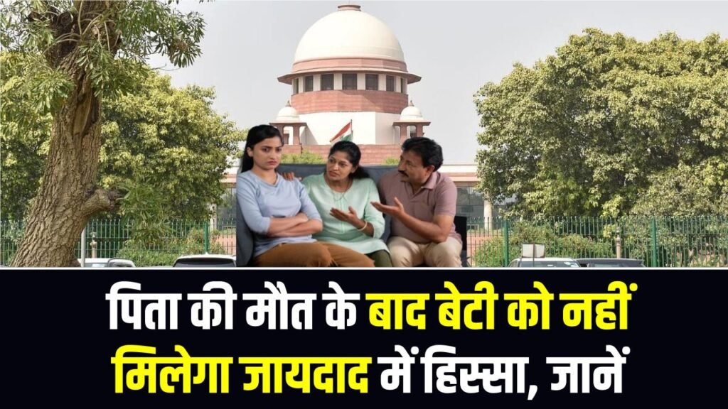 हाई कोर्ट का फैसला! पिता की मौत के बाद बेटी को नहीं मिलेगा जायदाद में हिस्सा, जानें पूरी डिटेल