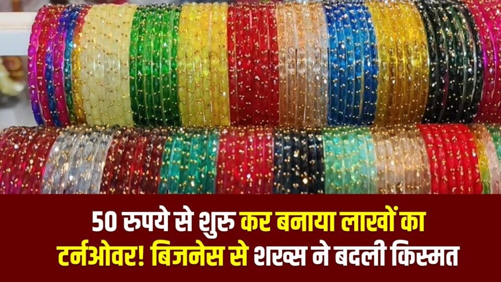 50 रुपये से शुरू कर बनाया लाखों का टर्नओवर! चूड़ी के बिजनेस से शख्स ने बदली किस्मत, कमाई का सीक्रेट जानें 1 50 रुपये से शुरू कर बनाया लाखों का टर्नओवर! चूड़ी के बिजनेस से शख्स ने बदली किस्मत, कमाई का सीक्रेट जानें