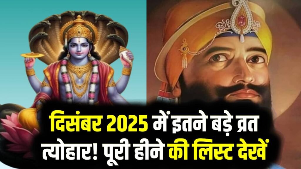 दिसंबर 2025 में इतने बड़े व्रत–त्योहार! मोक्षदा एकादशी से गुरु गोबिंद सिंह जयंती तक—पूरी महीने की लिस्ट देखें 1 दिसंबर 2025 में इतने बड़े व्रत–त्योहार! मोक्षदा एकादशी से गुरु गोबिंद सिंह जयंती तक—पूरी महीने की लिस्ट देखें