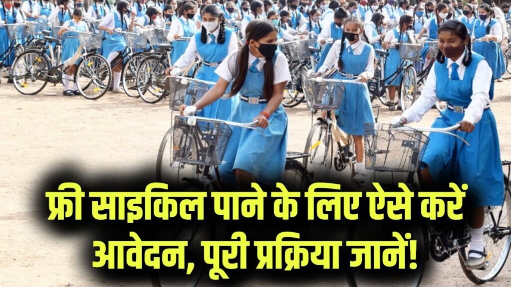 Free Cycle Yojana: फ्री साइकिल पाने के लिए ऐसे करें आवेदन, पूरी प्रक्रिया स्टेप-बाय-स्टेप समझें