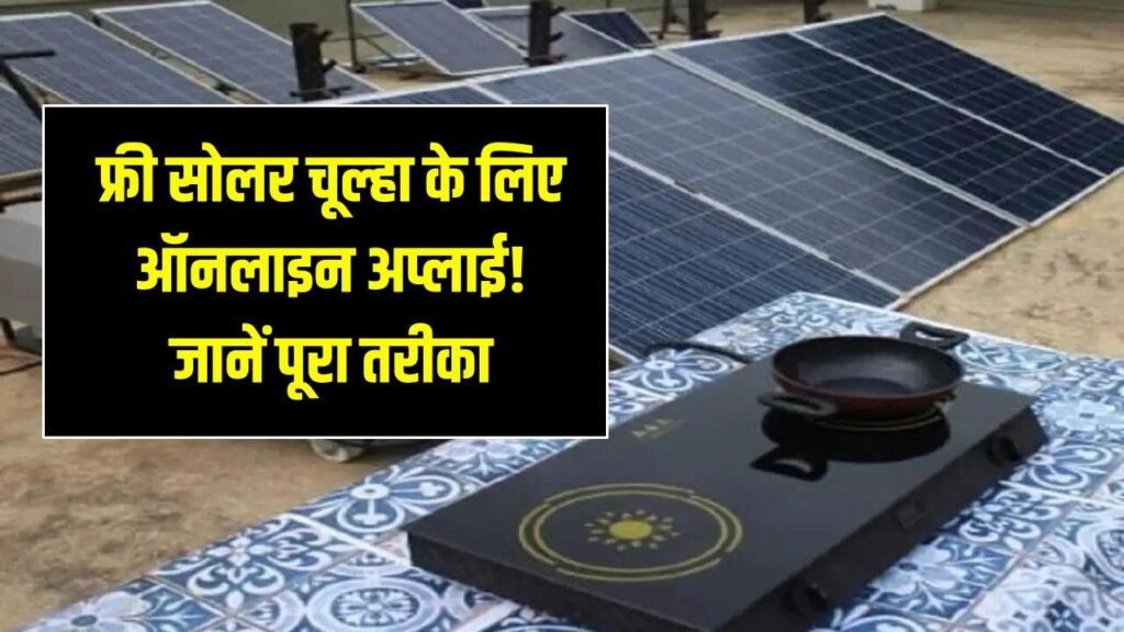 Free Solar Chulha: फ्री सोलर चूल्हा के लिए ऑनलाइन अप्लाई करें, ऐसे मिलेगा लाभ