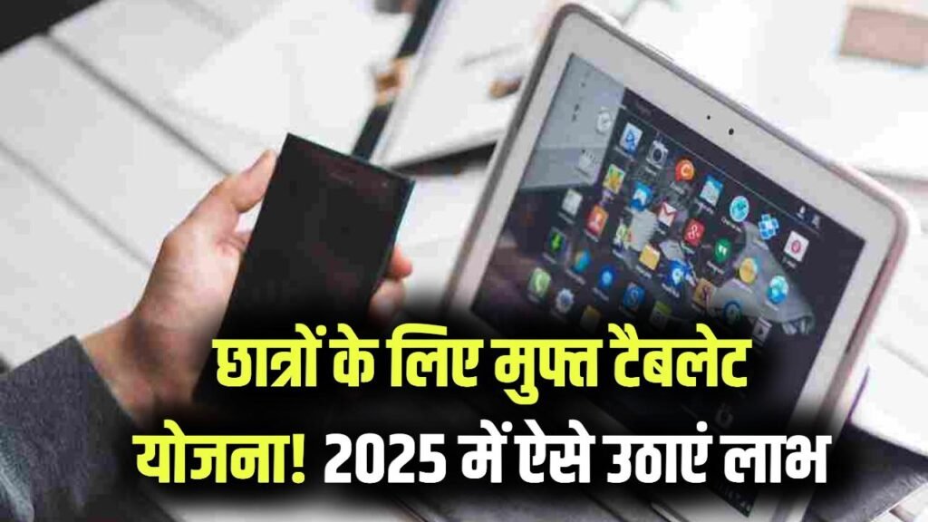 Free Tablet for Students from Government: मुफ्त टैबलेट योजना 2025! छात्रों के लिए सरकारी पहल, कैसे मिलेगा लाभ
