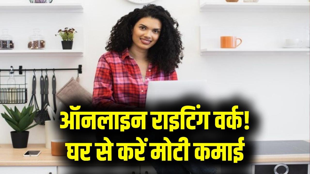 Ghar Baithe Likhne ka Kam: घर बैठे करें लिखने का काम! ऑनलाइन वर्क फ्रॉम होम से करें मोटी कमाई