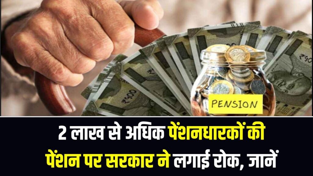 2 लाख से अधिक पेंशनधारकों की पेंशन पर सरकार ने लगाई रोक, इन लोगों के खाते में नहीं आएंगे पैसे