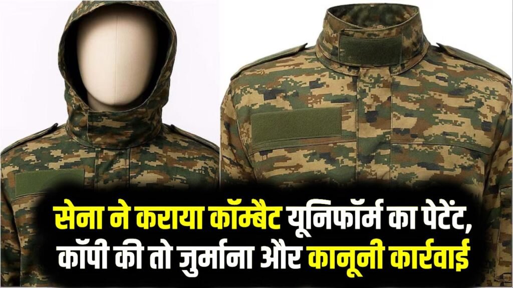 Indian Army Update: सेना ने कराया कॉम्बैट यूनिफॉर्म का पेटेंट, कॉपी की तो भारी जुर्माना और कानूनी कार्रवाई 1 Indian Army Update: सेना ने कराया कॉम्बैट यूनिफॉर्म का पेटेंट, कॉपी की तो भारी जुर्माना और कानूनी कार्रवाई