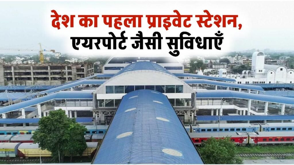 ये है देश का पहला प्राइवेट रेलवे स्टेशन, एयरपोर्ट जैसी हैं सुविधाएँ, कौन है मालिक जानें India’s First Private Railway Station