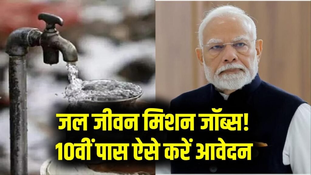 Jal Jeevan Mission Jobs: 10वीं पास के लिए निकली भर्ती! ऐसे करें आवेदन और पाएं सरकारी नौकरी का मौका
