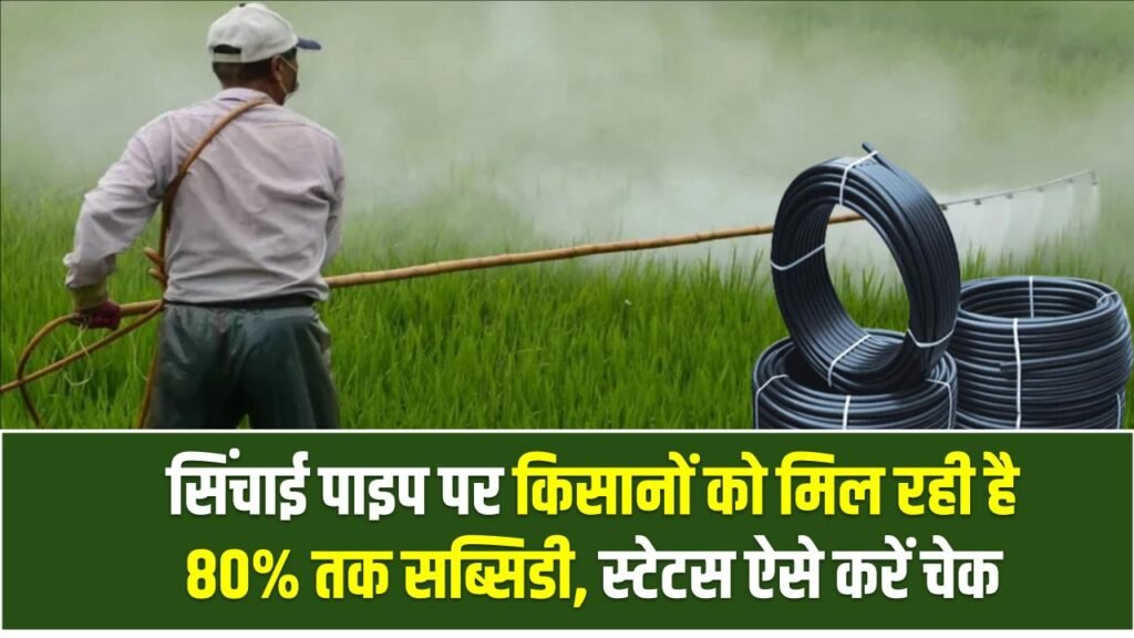 Kisan Sinchai Subsidy: सिंचाई पाइप पर किसानों को मिल रही है 80% तक सब्सिडी, स्टेटस ऐसे करें चेक और जानें पूरा लाभ