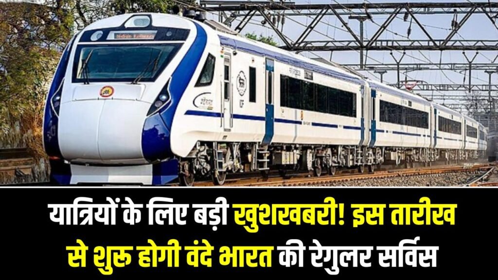 Lucknow–Saharanpur Vande Bharat: यात्रियों के लिए बड़ी खुशखबरी! इस तारीख से शुरू होगी वंदे भारत की रेगुलर सर्विस, पूरा टाइम-टेबल यहाँ देखें