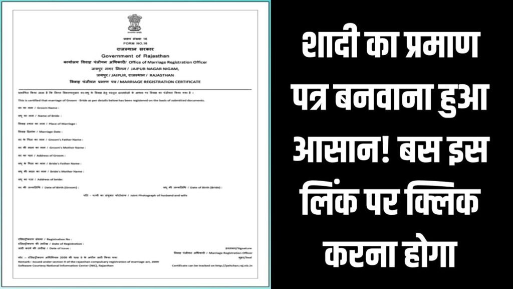 Marriage Certificate Online: शादी का प्रमाण पत्र बनवाना हुआ आसान! बस इस लिंक पर क्लिक करना होगा