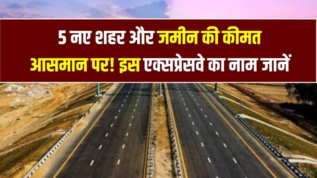 NCR Mega Plan: 5 नए शहर और जमीन की कीमत आसमान पर! NCR के इस एक्सप्रेसवे का नाम जानें 1 NCR Mega Plan: 5 नए शहर और जमीन की कीमत आसमान पर! NCR के इस एक्सप्रेसवे का नाम जानें