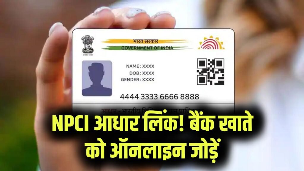 NPCI Aadhaar Link: अपने बैंक खाते को आधार से ऑनलाइन लिंक करें, NPCI लिंकिंग का आसान तरीका जारी 1 NPCI Aadhaar Link: अपने बैंक खाते को आधार से ऑनलाइन लिंक करें, NPCI लिंकिंग का आसान तरीका जारी