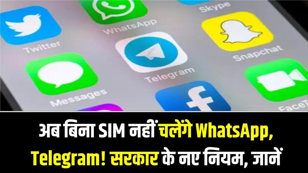 अब बिना SIM नहीं चलेंगे WhatsApp, Telegram और Snapchat! सरकार के नए नियम 90 दिनों में होंगे लागू—यूज़र्स सावधान