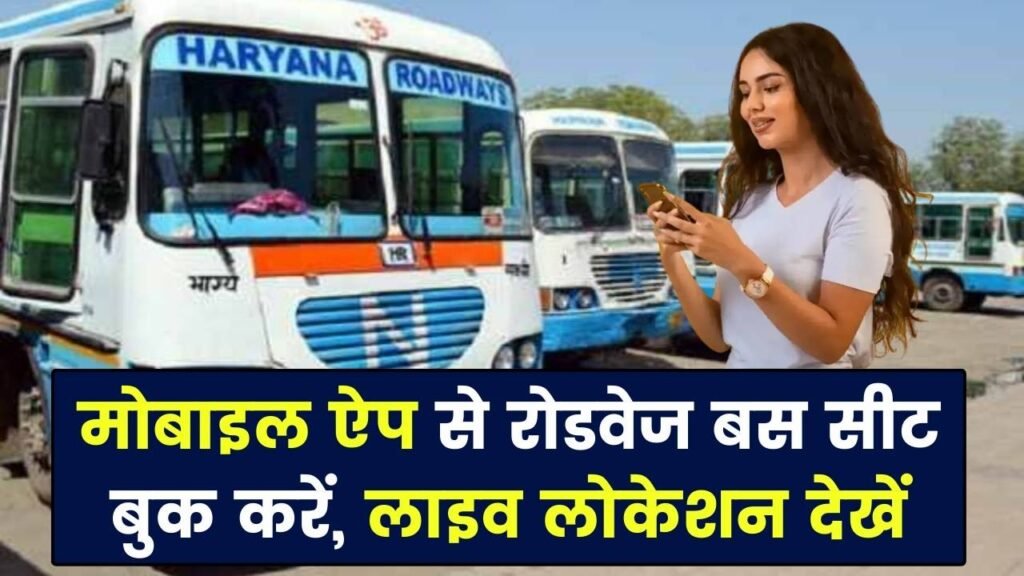 अब रोडवेज बस की सीट मोबाइल ऐप से बुक करें, लाइव लोकेशन भी मिलेगी हाथों-हाथ