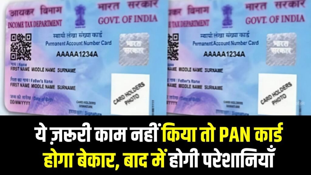 PAN Card Alert: ये ज़रूरी काम नहीं किया तो PAN कार्ड होगा बेकार, बाद में झेलनी पड़ेंगी बड़ी परेशानियाँ