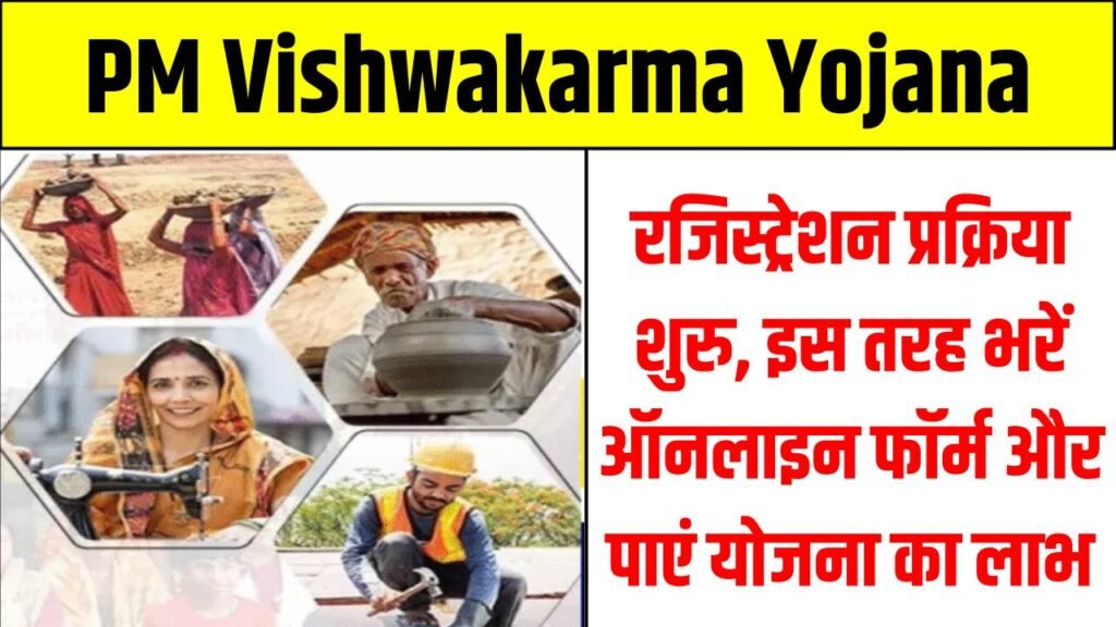 PM Vishwakarma Yojana: रजिस्ट्रेशन प्रक्रिया शुरू, इस तरह भरें ऑनलाइन फॉर्म और तुरंत पाएं योजना का लाभ