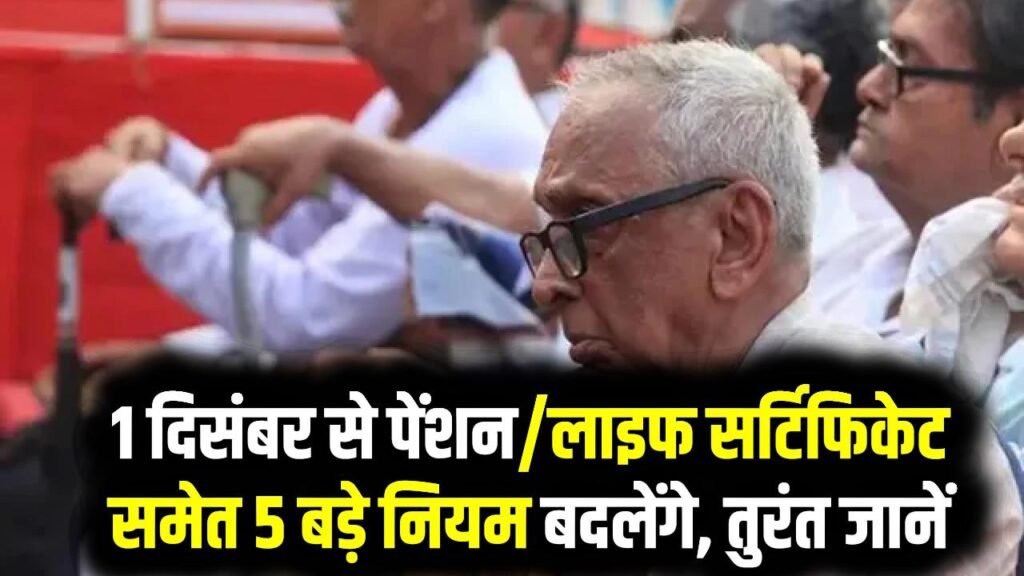1 दिसंबर से पेंशन/लाइफ सर्टिफिकेट समेत 5 बड़े नियम बदलेंगे, तुरंत जानें