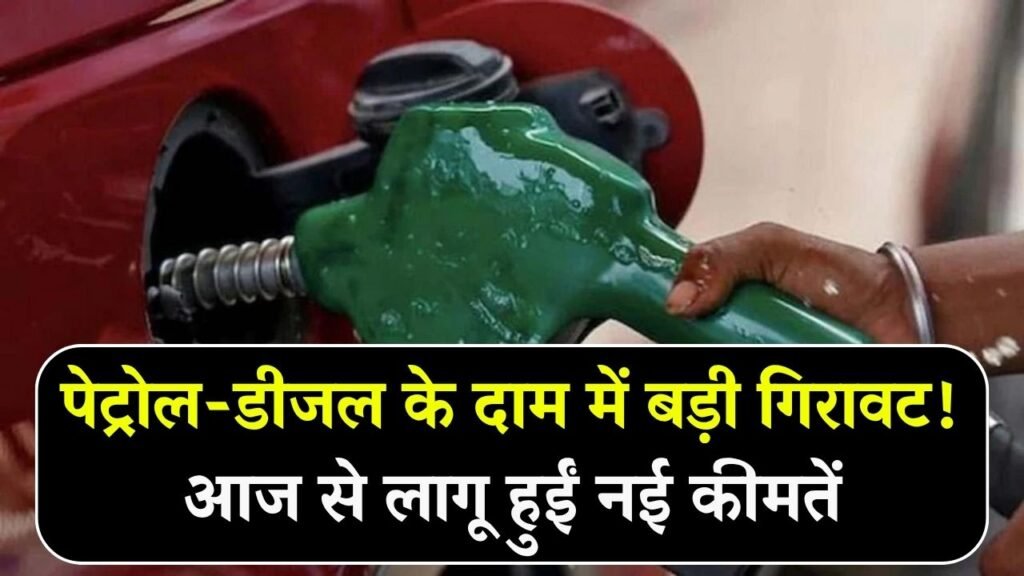 Petrol-Diesel Price: बड़ी राहत! आज से लागू हुईं नई कीमतें, पेट्रोल-डीजल के दामों में बड़ी गिरावट