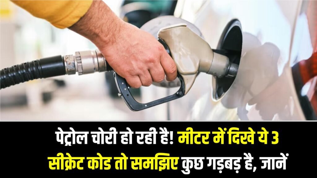 Petrol Pump Hack: पेट्रोल चोरी हो रही है! मीटर में दिखे ये 3 सीक्रेट कोड तो समझिए कुछ गड़बड़ है, तुरंत जानें 1 Petrol Pump Hack: पेट्रोल चोरी हो रही है! मीटर में दिखे ये 3 सीक्रेट कोड तो समझिए कुछ गड़बड़ है, तुरंत जानें