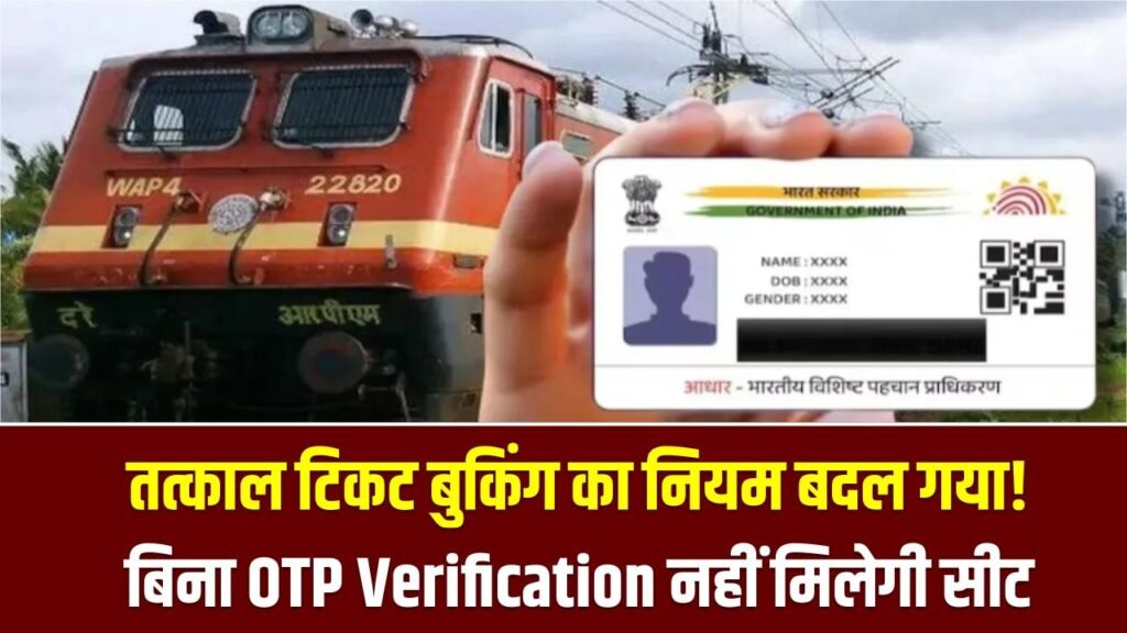 तत्काल टिकट बुकिंग का नियम बदल गया! अब बिना OTP Verification नहीं मिलेगी सीट—कल से लागू होगा नया सिस्टम
