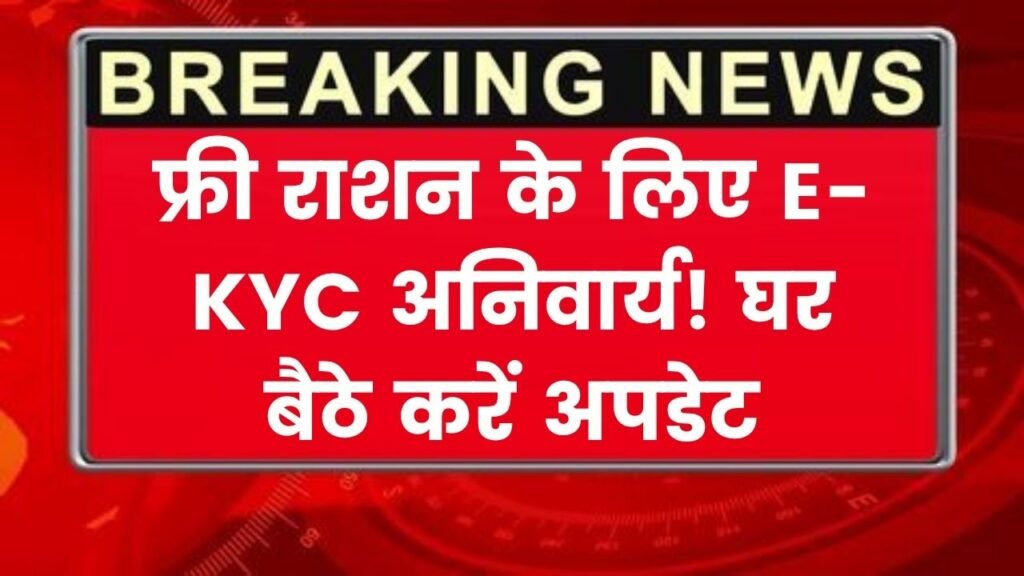 Ration Card Alert: फ्री राशन पाने के लिए E-KYC अनिवार्य! घर बैठे अपने राशन कार्ड को ऐसे करें अपडेट 1 Ration Card Alert: फ्री राशन पाने के लिए E-KYC अनिवार्य! घर बैठे अपने राशन कार्ड को ऐसे करें अपडेट