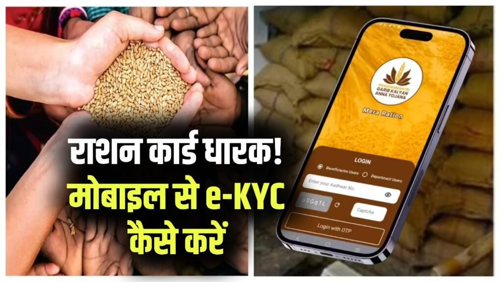 Ration Card e-KYC: राशन कार्ड धारक तुरंत करें e-KYC, मोबाइल से पूरा करने का सबसे आसान तरीका जानें