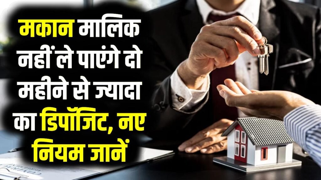 Rent Agreement New Rule: मकान मालिक नहीं ले पाएंगे दो महीने से ज्यादा का डिपॉजिट, मनमाना किराया भी नहीं बढ़ा सकेंगे नए नियम जानें 1 Rent Agreement New Rule: मकान मालिक नहीं ले पाएंगे दो महीने से ज्यादा का डिपॉजिट, मनमाना किराया भी नहीं बढ़ा सकेंगे नए नियम जानें