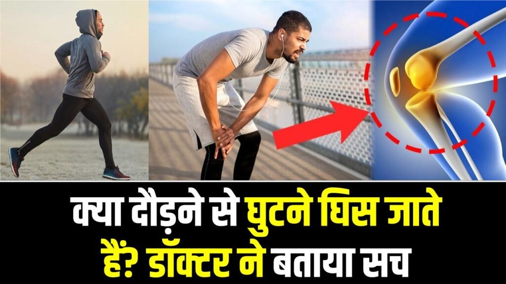 Running Fact Check: क्या दौड़ने से घुटने घिस जाते हैं? डॉक्टर ने बताया सच