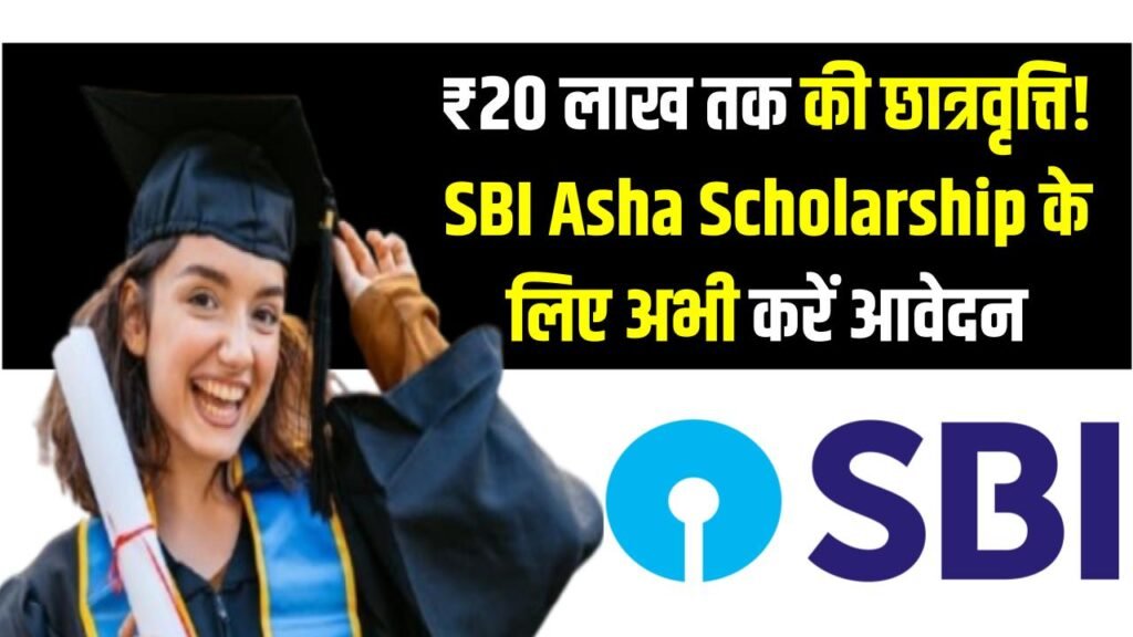 SBI Scholarship: ₹20 लाख तक की छात्रवृत्ति! SBI Asha Scholarship के लिए अभी करें आवेदन, अंतिम मौका