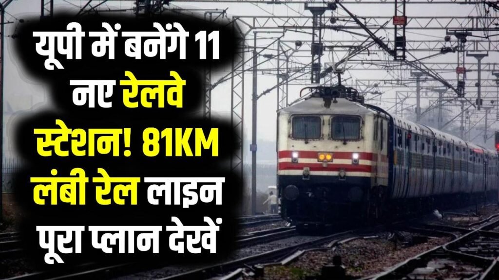 यूपी में बनेंगे 11 नए रेलवे स्टेशन! 81KM लंबी रेल लाइन के लिए 112 गांवों से लिया जाएगा 403 हेक्टेयर ज़मीन, पूरा प्लान देखें
