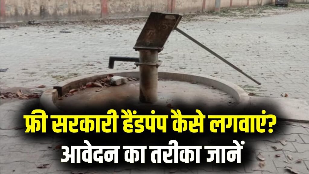 Sarkari Hand Pump Scheme Free: फ्री में लगवाएं सरकारी हैंडपंप! आवेदन का तरीका जानें
