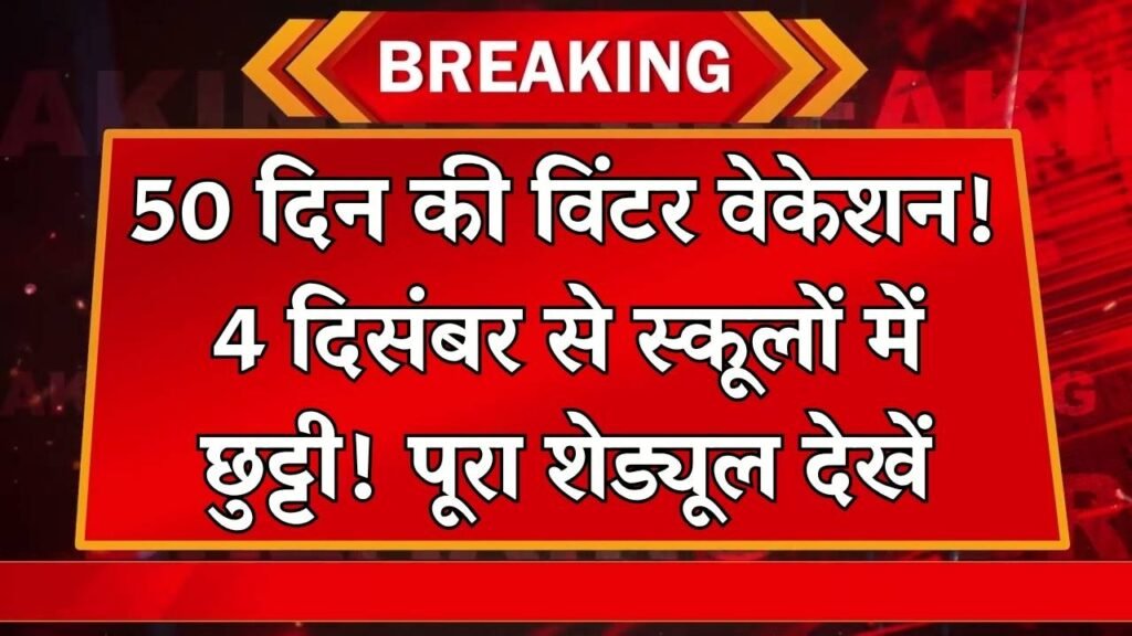 School Holiday Alert: 4 दिसंबर से स्कूलों में 50 दिन का विंटर वेकेशन! पूरा शेड्यूल और वजह जानें
