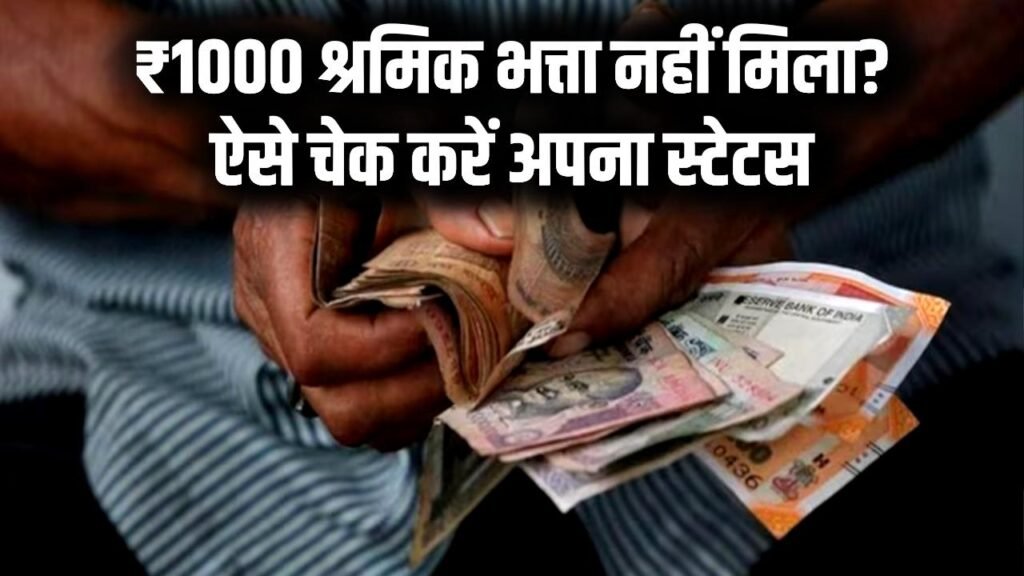 Shramik Bhatta: ₹1000 का भत्ता अभी तक नहीं मिला? स्टेटस कैसे चेक करें, लेटेस्ट अपडेट जानें