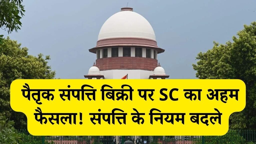Supreme Court Ruling: पैतृक संपत्ति बेचना अब नहीं होगा आसान! SC का अहम फैसला जानें, संपत्ति के नियम बदले