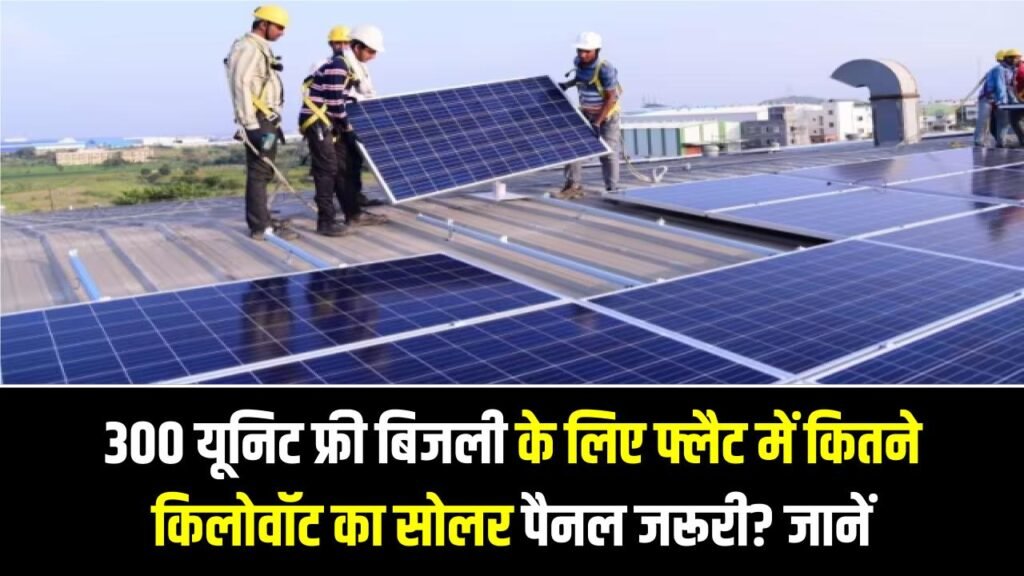 Surya Ghar Yojana: 300 यूनिट फ्री बिजली के लिए फ्लैट में कितने किलोवॉट का सोलर पैनल जरूरी? नए नियम जानें