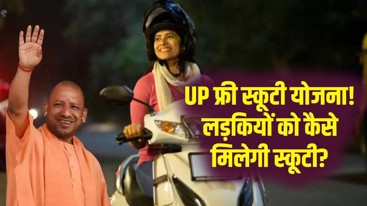 UP Free Scooty Yojana 2025: लड़कियों को मिल रही फ्री स्कूटी! आवेदन की आखिरी तारीख और पूरी प्रक्रिया जानें
