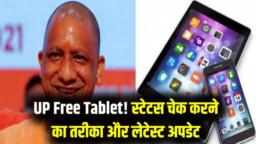 UP Free Tablet Status Kaise Check Kare: टैबलेट-स्मार्टफोन मिलेगा या नहीं? स्टेटस ऐसे चेक करें, लेटेस्ट अपडेट देखें