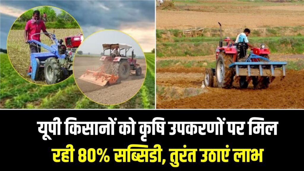 UP Kisan Yojana: खुशखबरी! यूपी किसानों को कृषि उपकरणों पर मिल रही 80% सब्सिडी, तुरंत उठाएं लाभ 1 UP Kisan Yojana: खुशखबरी! यूपी किसानों को कृषि उपकरणों पर मिल रही 80% सब्सिडी, तुरंत उठाएं लाभ