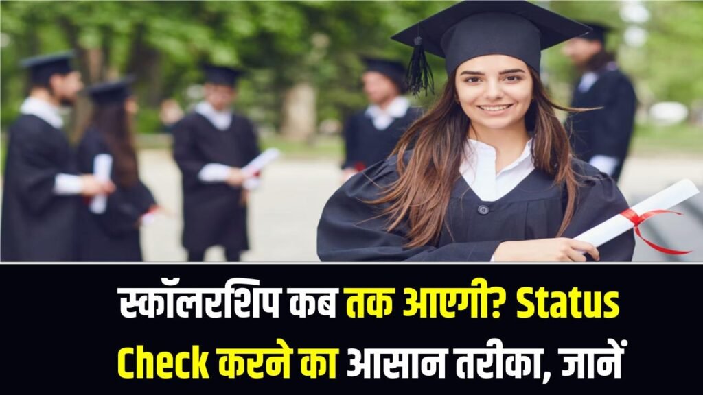 UP Scholarship: स्कॉलरशिप कब तक आएगी? लेटेस्ट न्यूज़ और Status Check करने का सबसे आसान तरीका जानें