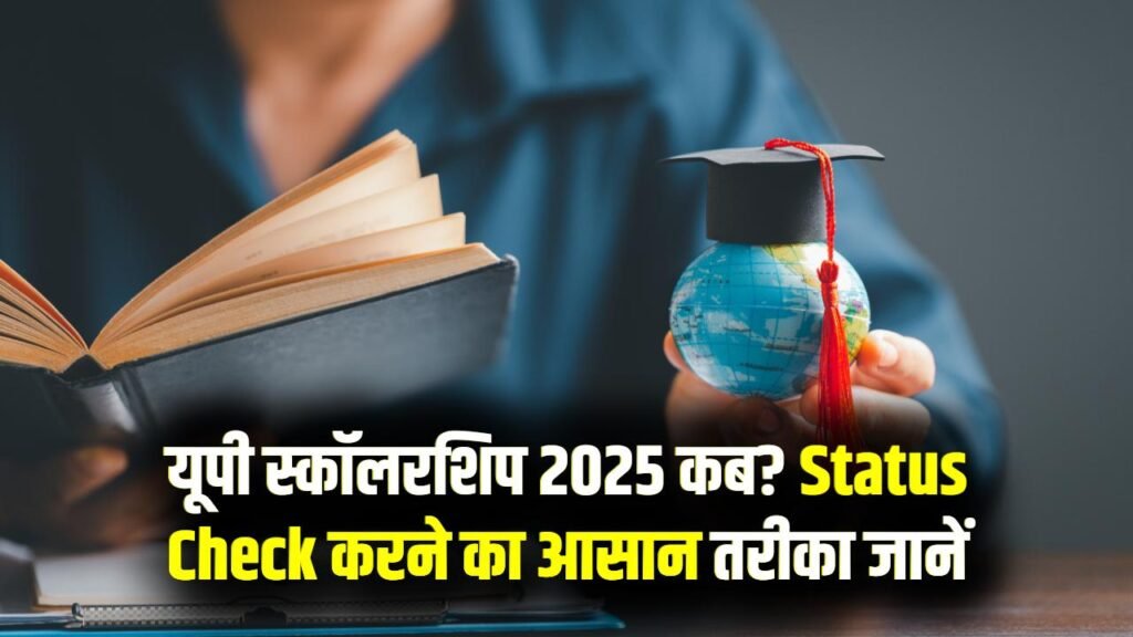 UP Scholarship Kab Tak Aayega 2025: स्कॉलरशिप कब तक आएगी? लेटेस्ट अपडेट और Status Check करने का तरीका जानें