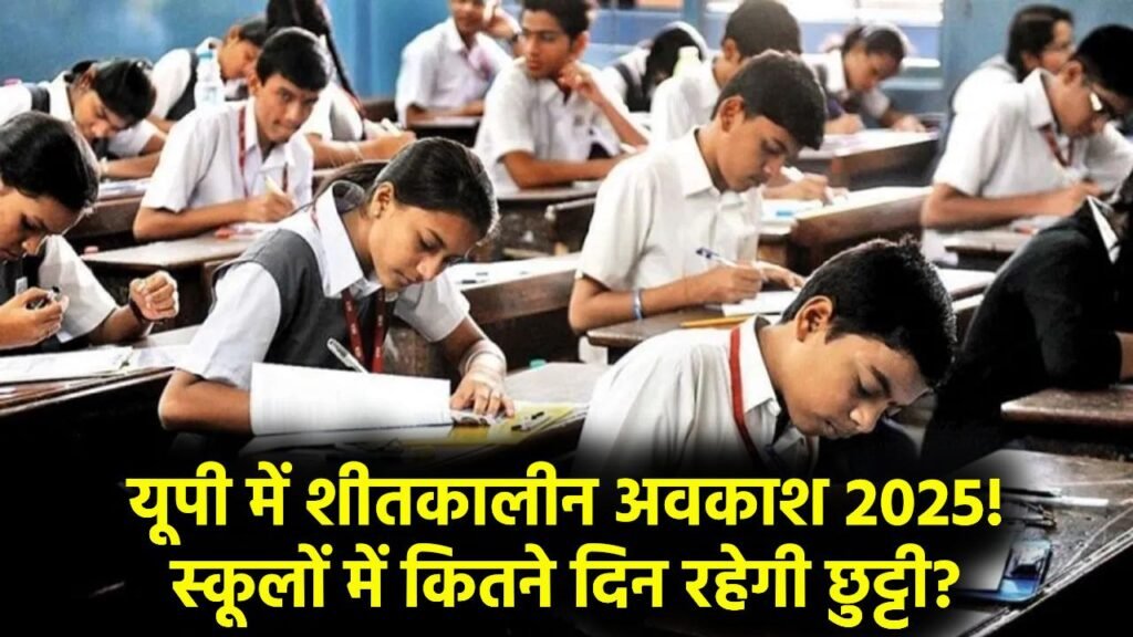 UP School Holiday: यूपी के स्कूलों में कितने दिन रहेगा शीतकालीन अवकाश? जानें कब से कब तक रहेगी Winter Vacation 2025