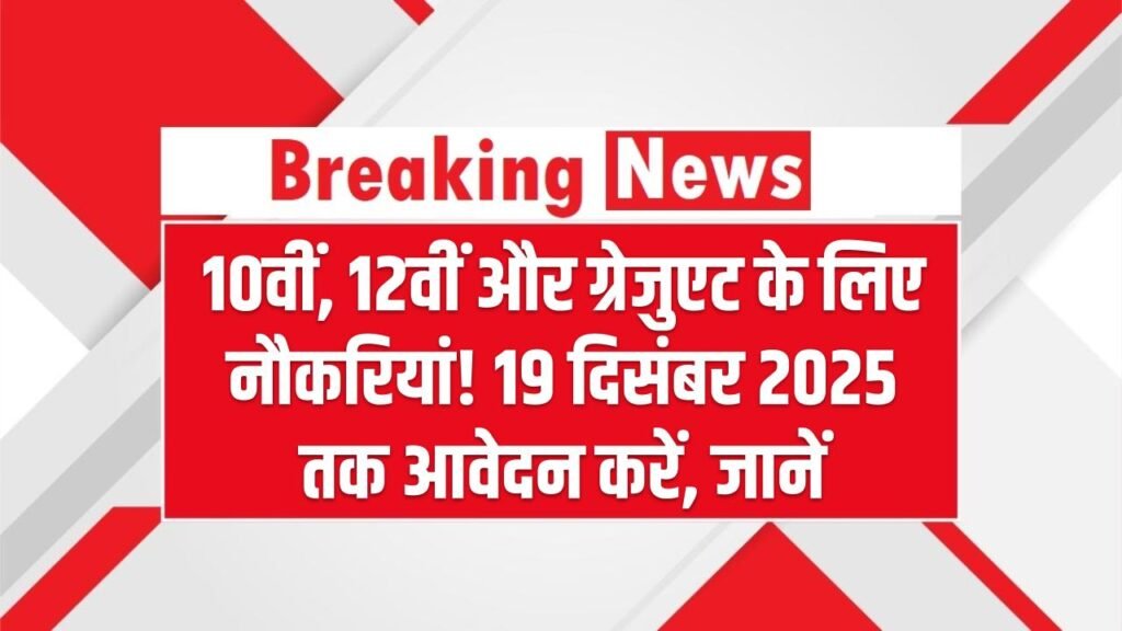 10वीं, 12वीं और ग्रेजुएट के लिए नौकरियां! 19 दिसंबर 2025 तक आवेदन करें, जानें किस पद पर हैं वैकेंसी 1 10वीं, 12वीं और ग्रेजुएट के लिए नौकरियां! 19 दिसंबर 2025 तक आवेदन करें, जानें किस पद पर हैं वैकेंसी