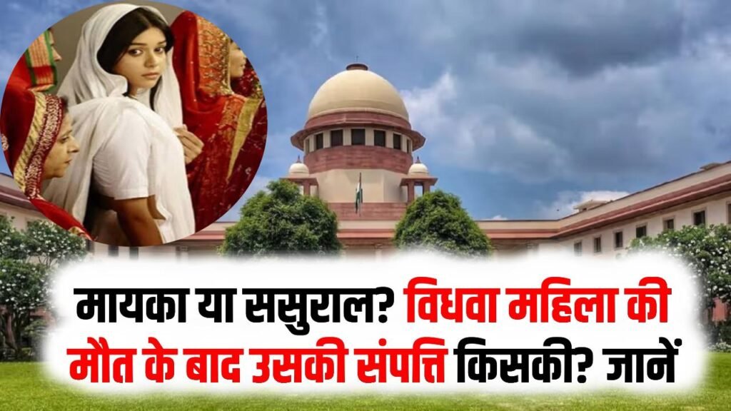 मायका या ससुराल? विधवा महिला की मौत के बाद उसकी संपत्ति किसकी? जानें SC का फैसला 1 मायका या ससुराल? विधवा महिला की मौत के बाद उसकी संपत्ति किसकी? जानें SC का फैसला
